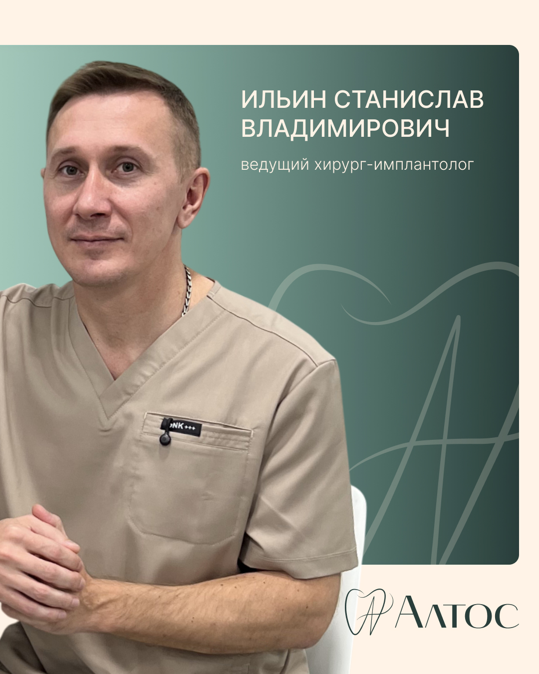 Ильин Станислав Владимирович — ведущий хирург-имплантолог